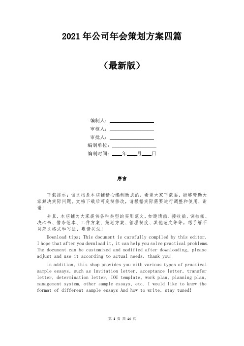 2021年公司年会策划方案四篇