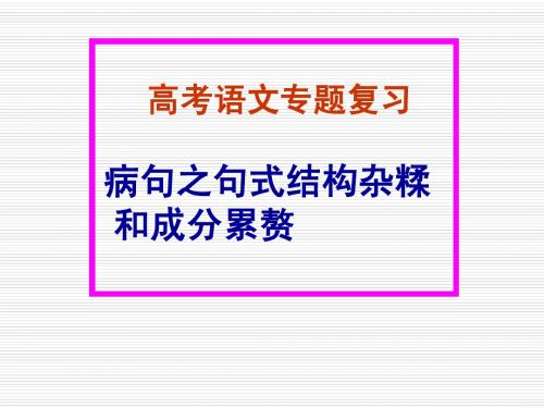 病句——句式结构杂糅