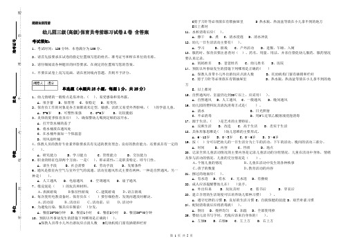 幼儿园三级(高级)保育员考前练习试卷A卷 含答案