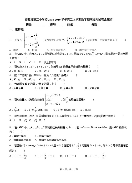 资源县第二中学校2018-2019学年高二上学期数学期末模拟试卷含解析