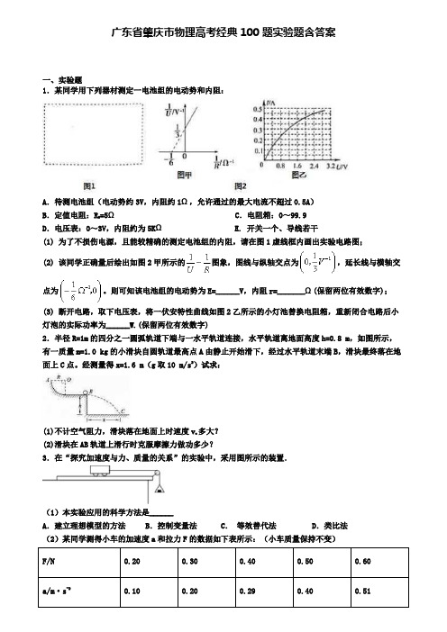 广东省肇庆市物理高考经典100题实验题含答案