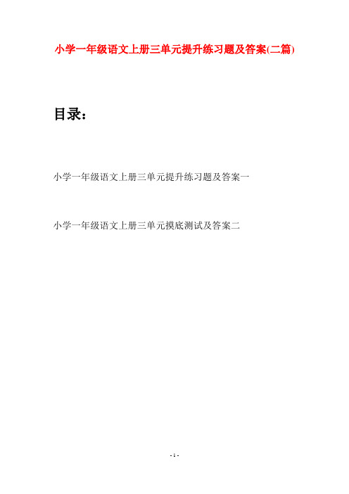 小学一年级语文上册三单元提升练习题及答案(二套)