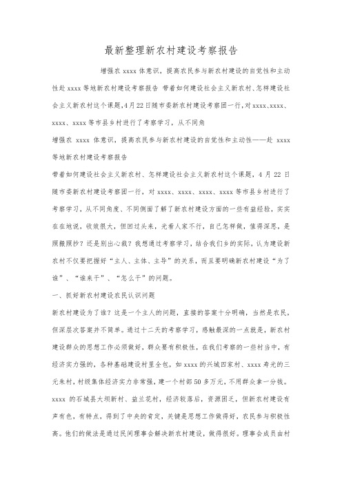 最新整理新农村建设考察报告.docx