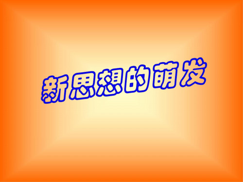 高一历史新思想的萌发2
