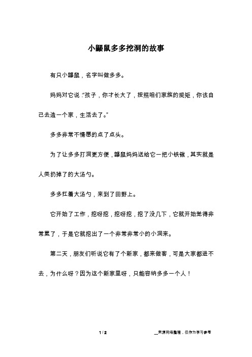 小鼹鼠多多挖洞的故事