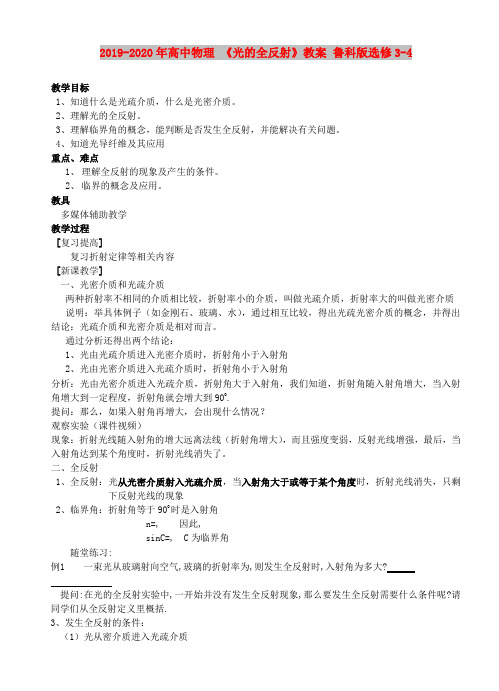 2019-2020年高中物理 《光的全反射》教案 鲁科版选修3-4