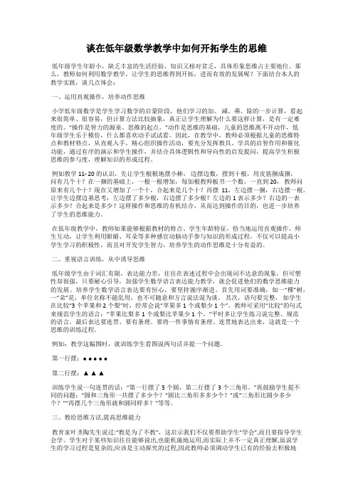 谈在低年级数学教学中如何开拓学生的思维
