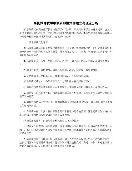 高校体育教学中俱乐部模式的建立与理论分析