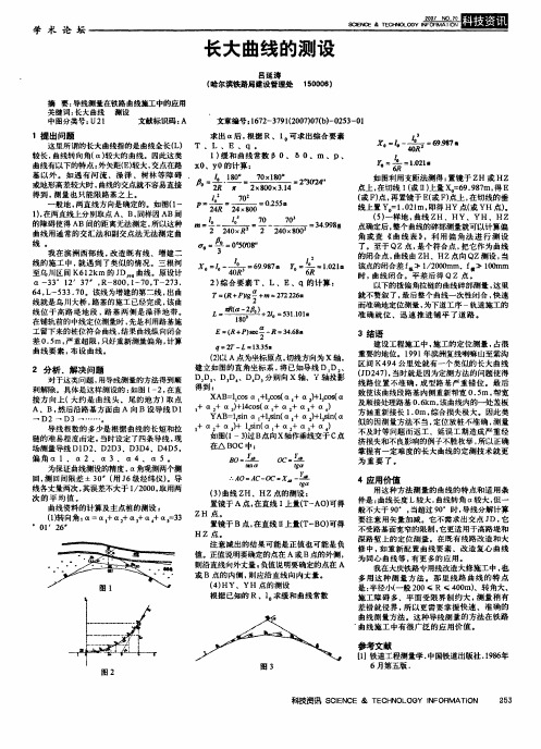 长大曲线的测设