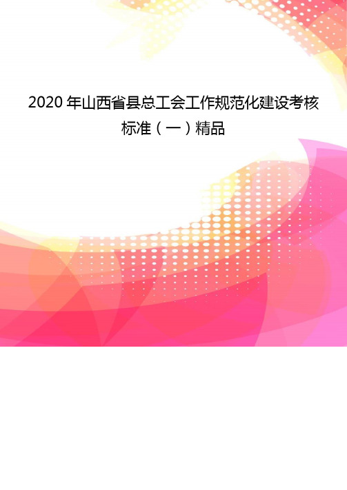 2020年山西省县总工会工作规范化建设考核标准(一)精品