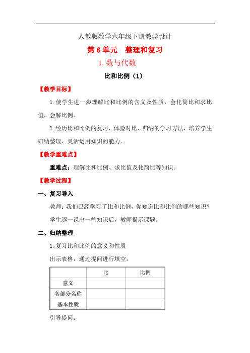 【人教版六下数学】6单元整理和复习 比和比例(2课时)教案