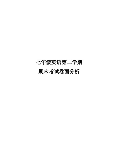期末考试卷面分析word版本