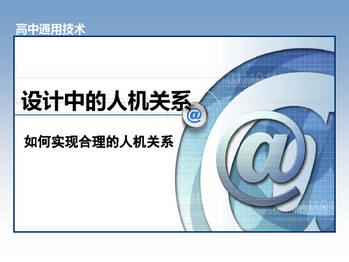 通用技术人机关系要点