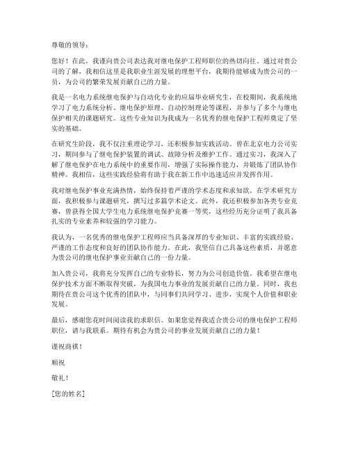 继电保护求职信