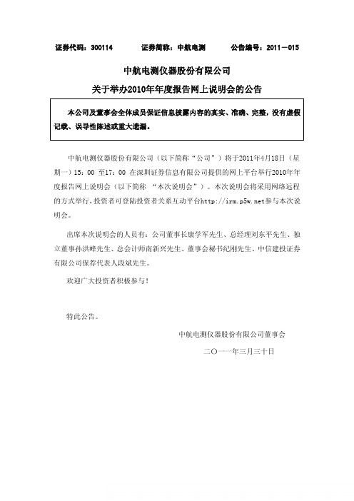 中航电测：关于举办2010年年度报告网上说明会的公告
 2011-03-30