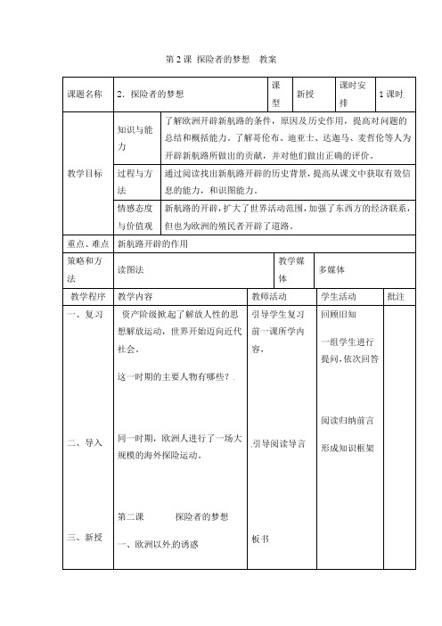 北师大版历史九上探险者的梦想word教案1