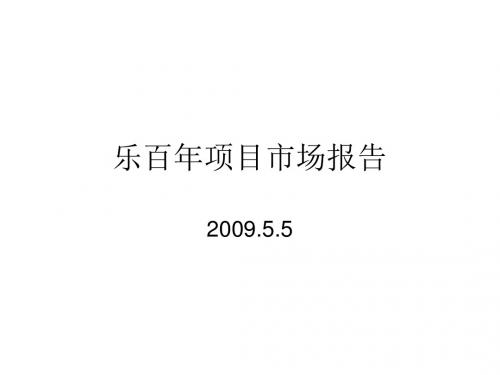 大连市乐百年商业住宅地产的项目市场的报告41PPT2009年-PPT课件