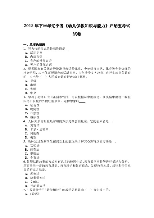 2015年下半年辽宁省《幼儿保教知识与能力》归纳五考试试卷