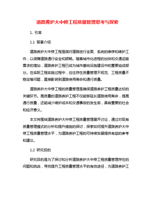道路养护大中修工程质量管理思考与探索