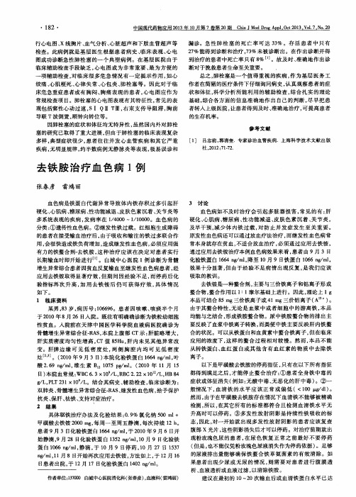 去铁胺治疗血色病1例