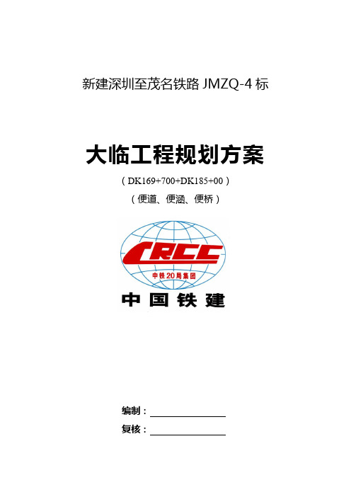 高铁大临(便道、便桥、栈桥)施工方案