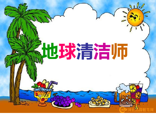 14、地球清洁师.ppt