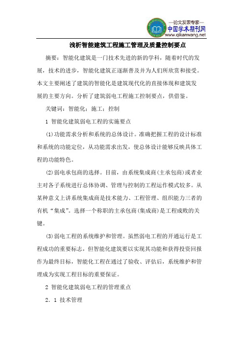 智能建筑工程施工管理质量控制要点