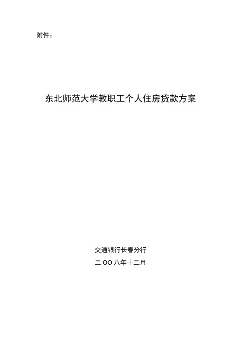 东北师范大学教职工个人住房贷款方案