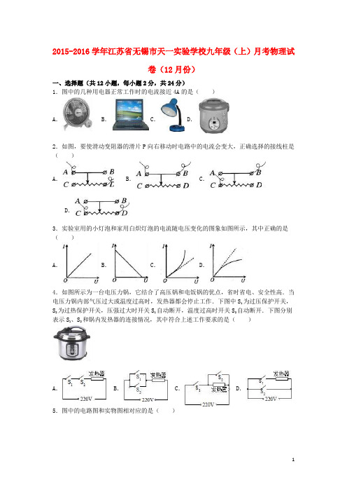 江苏省无锡市天一实验学校2016届九年级物理上学期12月月考试卷(含解析)苏科版