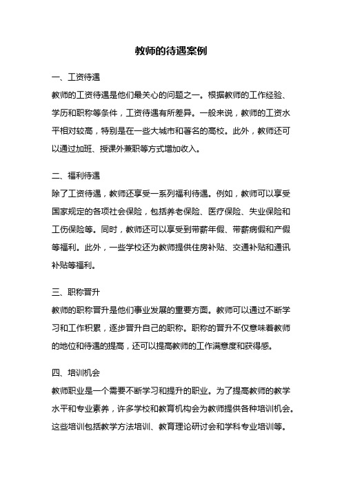 教师的待遇案例