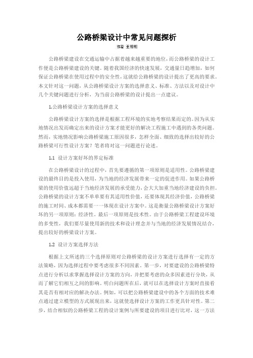 公路桥梁设计中常见问题探析