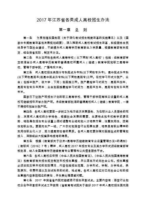 2017年江苏省各类成人高校招生办法