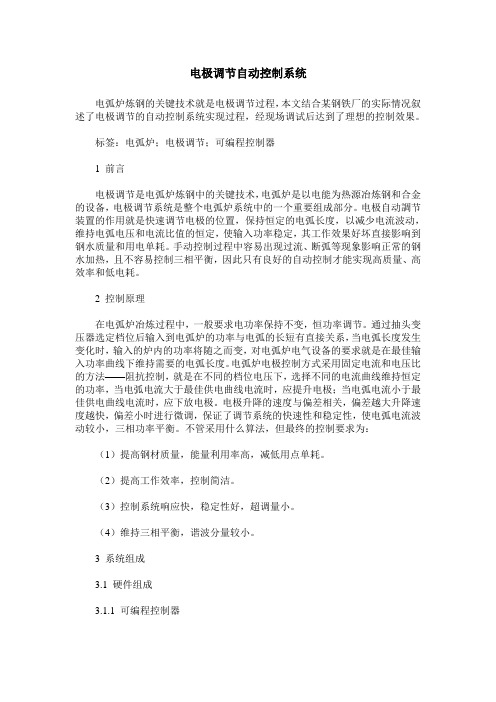 电极调节自动控制系统