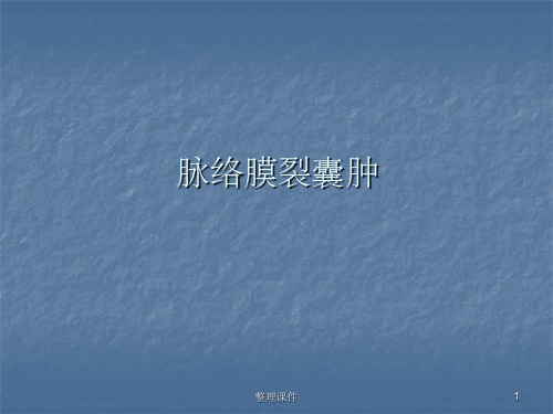 脉络膜裂囊肿