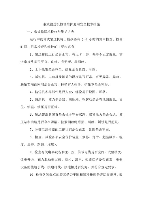 带式输送机检修维护通用安全技术措施