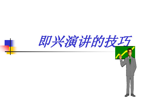 即兴演讲的技巧教材PPT(共 52张)