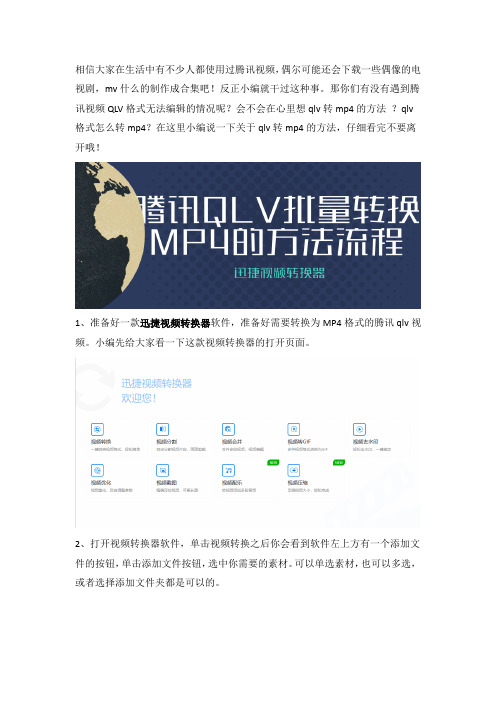 腾讯qlv批量转换mp4的方法流程