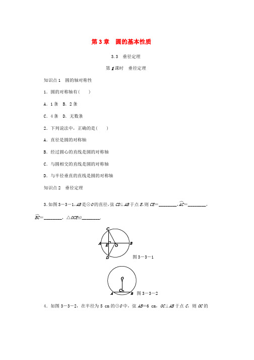 九年级数学上册第3章圆的基本性质3.3垂径定理第1课时垂径定理同步练习新版浙教版word格式