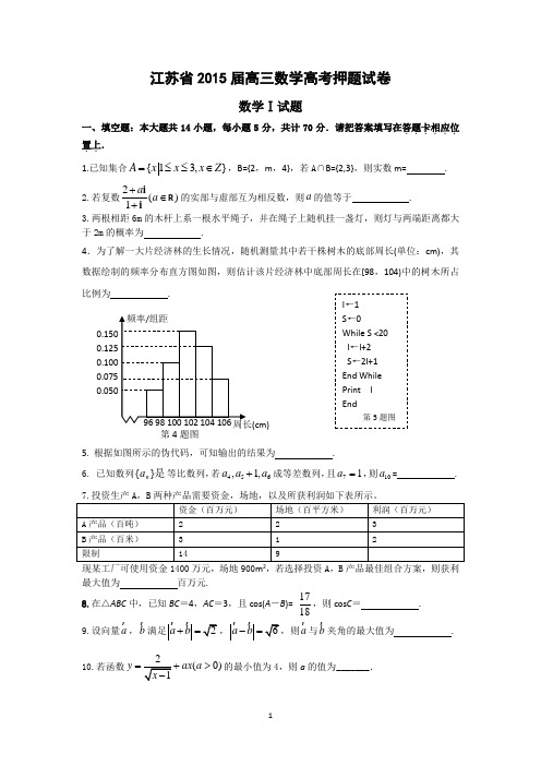 江苏省2015届高三考前高考押题卷数学