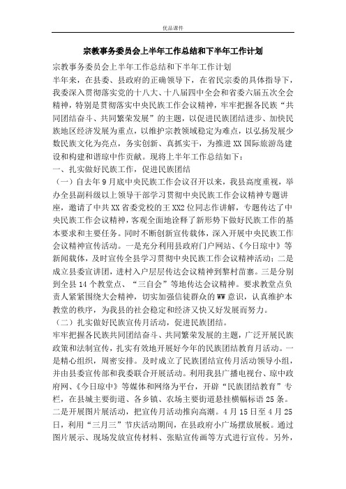优品课件之宗教事务委员会上半年工作总结和下半年工作计划