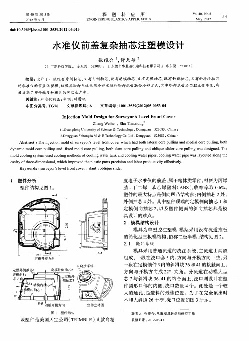 水准仪前盖复杂抽芯注塑模设计
