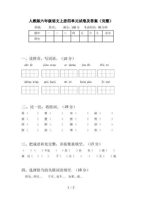 人教版六年级语文上册四单元试卷及答案(完整)