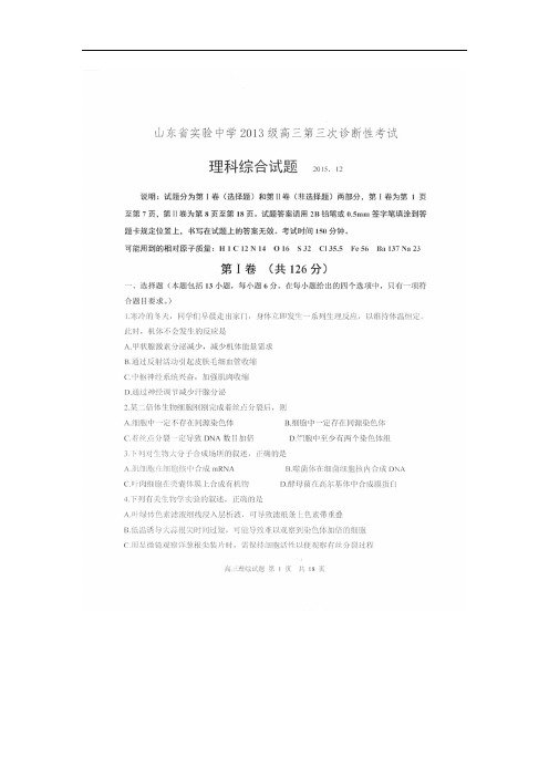 山东省实验中学高三理综上学期第三次诊断考试试题(扫