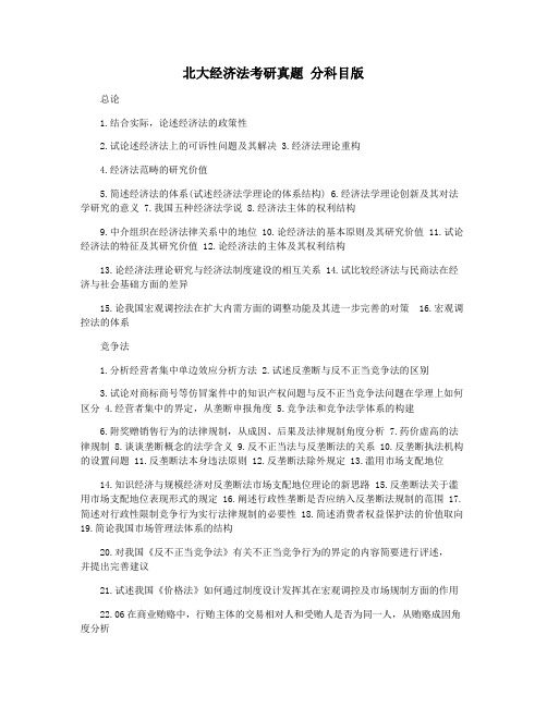 北大经济法考研真题 分科目版