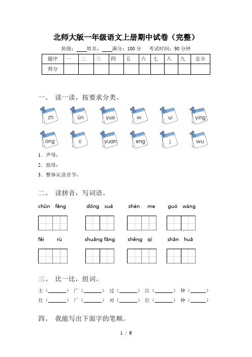 北师大版一年级语文上册期中试卷(完整)
