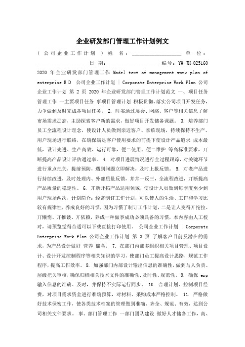 企业研发部门管理工作计划例文