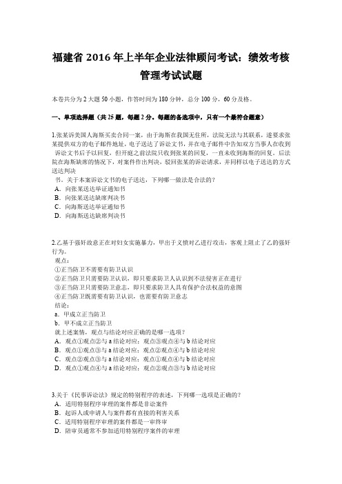 福建省2016年上半年企业法律顾问考试：绩效考核管理考试试题