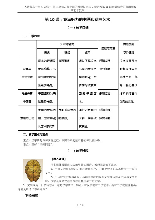 人教版高一历史必修一 第三单元古代中国的科学技术与文学艺术第10课充满魅力的书画和戏曲艺术教案