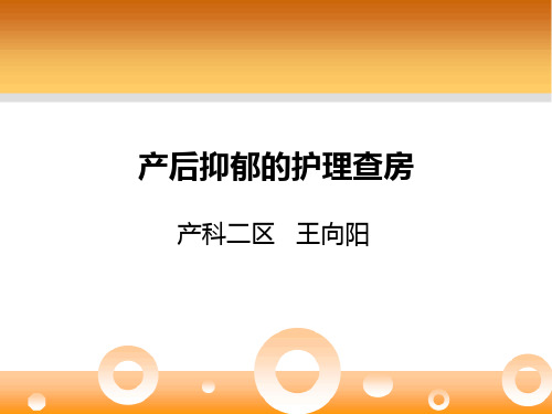 产后抑郁的护理查房.
