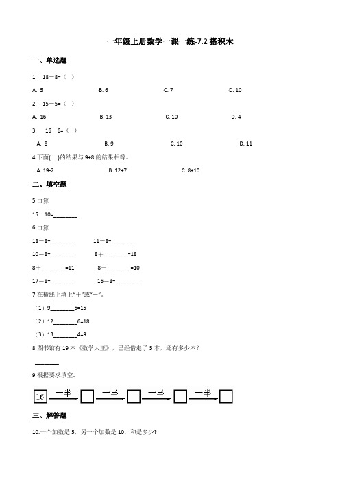 一年级上册数学试题-7.2搭积木北师大版含解析
